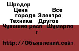 Шредер Fellowes PS-79Ci › Цена ­ 15 000 - Все города Электро-Техника » Другое   . Чувашия респ.,Шумерля г.